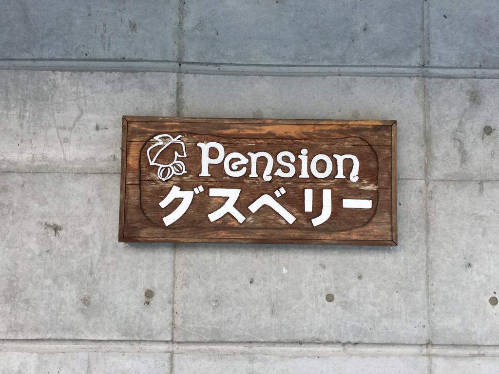Pension Gooseberry NakaNakafurano Exteriér fotografie